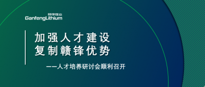贛鋒召開人才研討會(huì)：升級(jí)人才培養(yǎng)方案、加快海外項(xiàng)目部署
