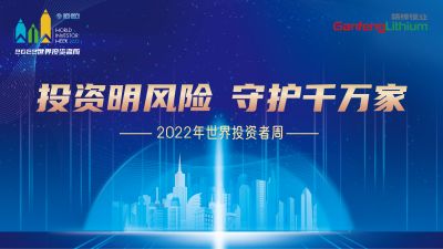 走進(jìn)世界投資者周：投資明風(fēng)險(xiǎn)，守護(hù)千萬(wàn)家