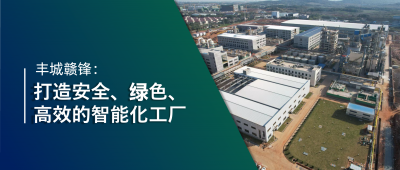 走進贛鋒 | 豐城贛鋒：強化數(shù)智創(chuàng)新引領(lǐng)，打造鋰業(yè)標桿工廠