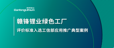 贛鋒鋰業(yè)牽頭制定的這項標準入選工信部標準應用推廣典型案例