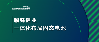 贛鋒鋰業(yè)一體化布局固態(tài)電池，關鍵原料硫化鋰已具備量產(chǎn)能力